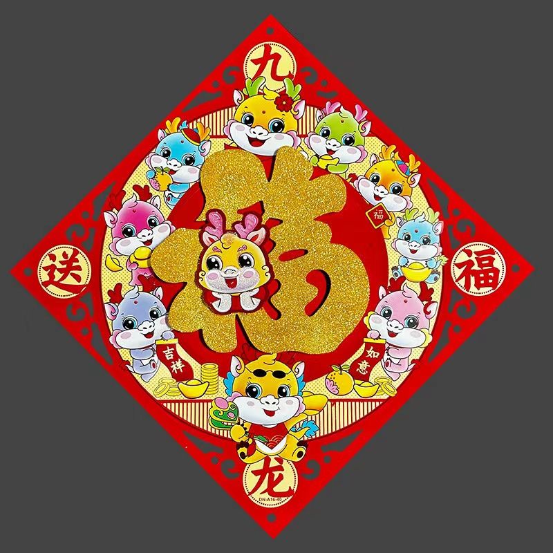 2024龙年新款福字门贴创意新年墙面门贴春节过年立体大门贴纸年画