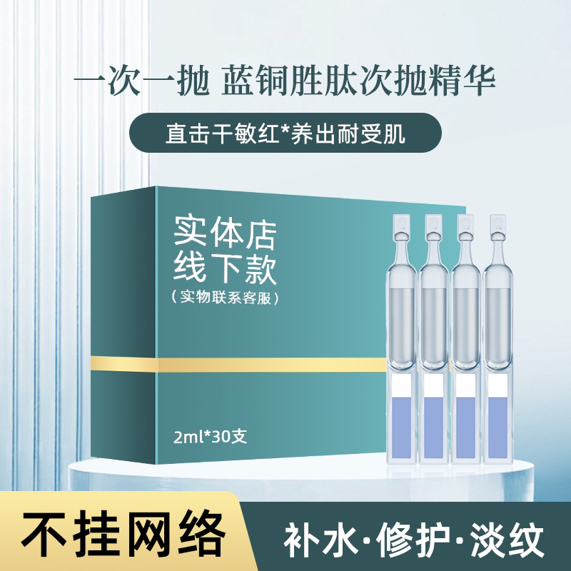 蓝铜胜肽靓颜次抛精华原液