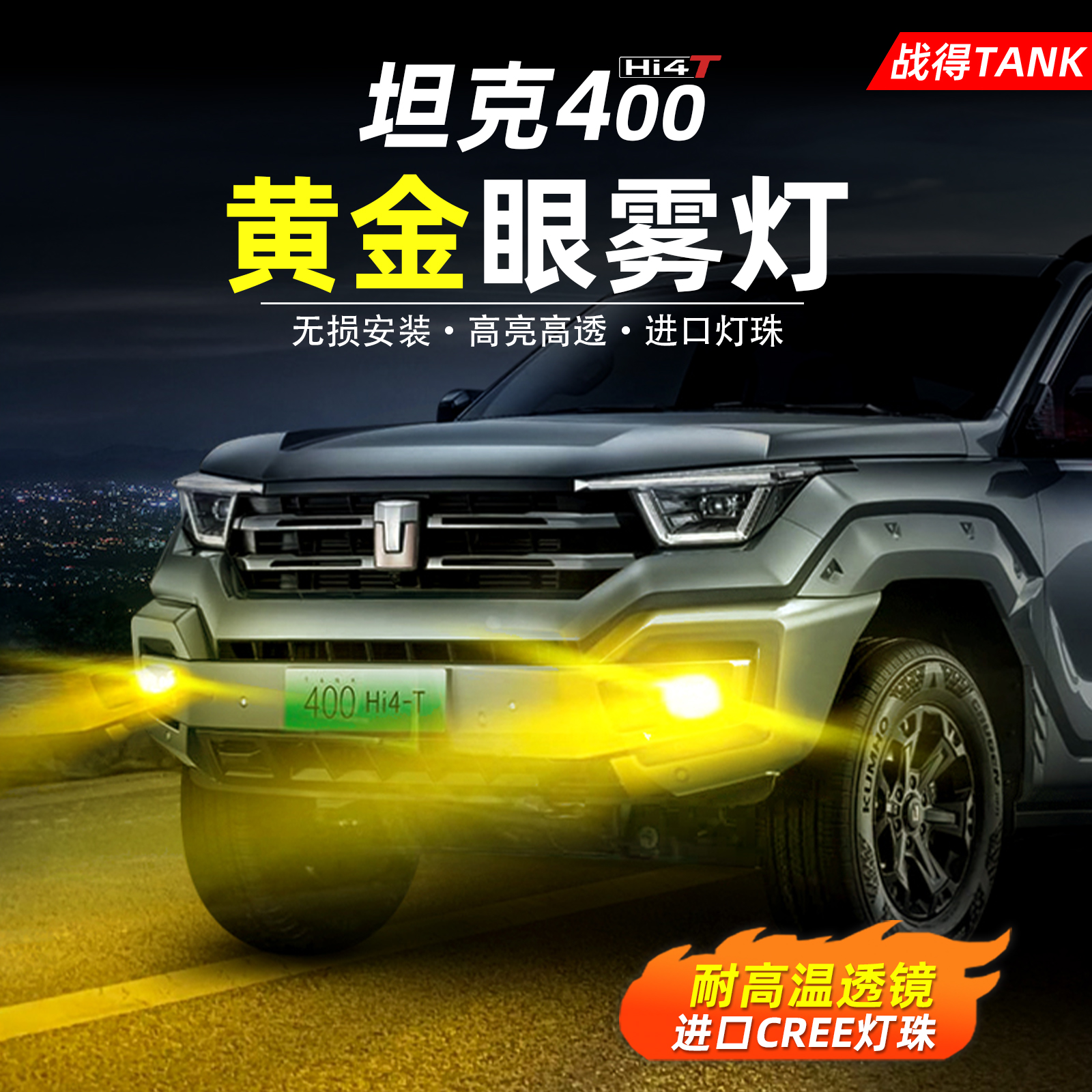 适用于TANK坦克400Hi4-T照明升级黄金眼前雾灯无损替换改装配件
