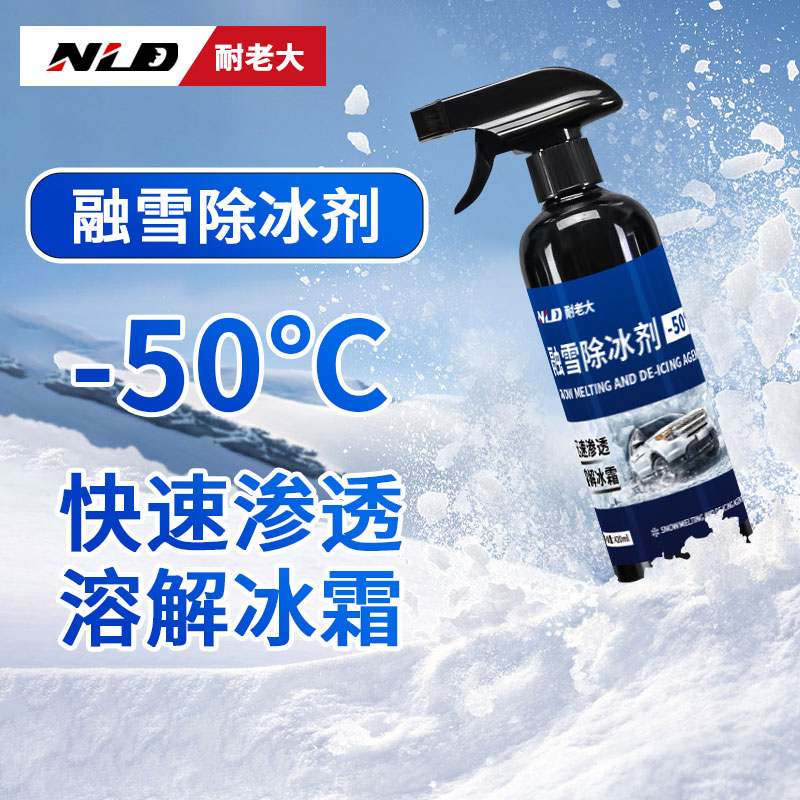 车窗融雪除冰剂解决冬季挡风玻璃迅速渗透溶解防霜神器融雪除冰剂