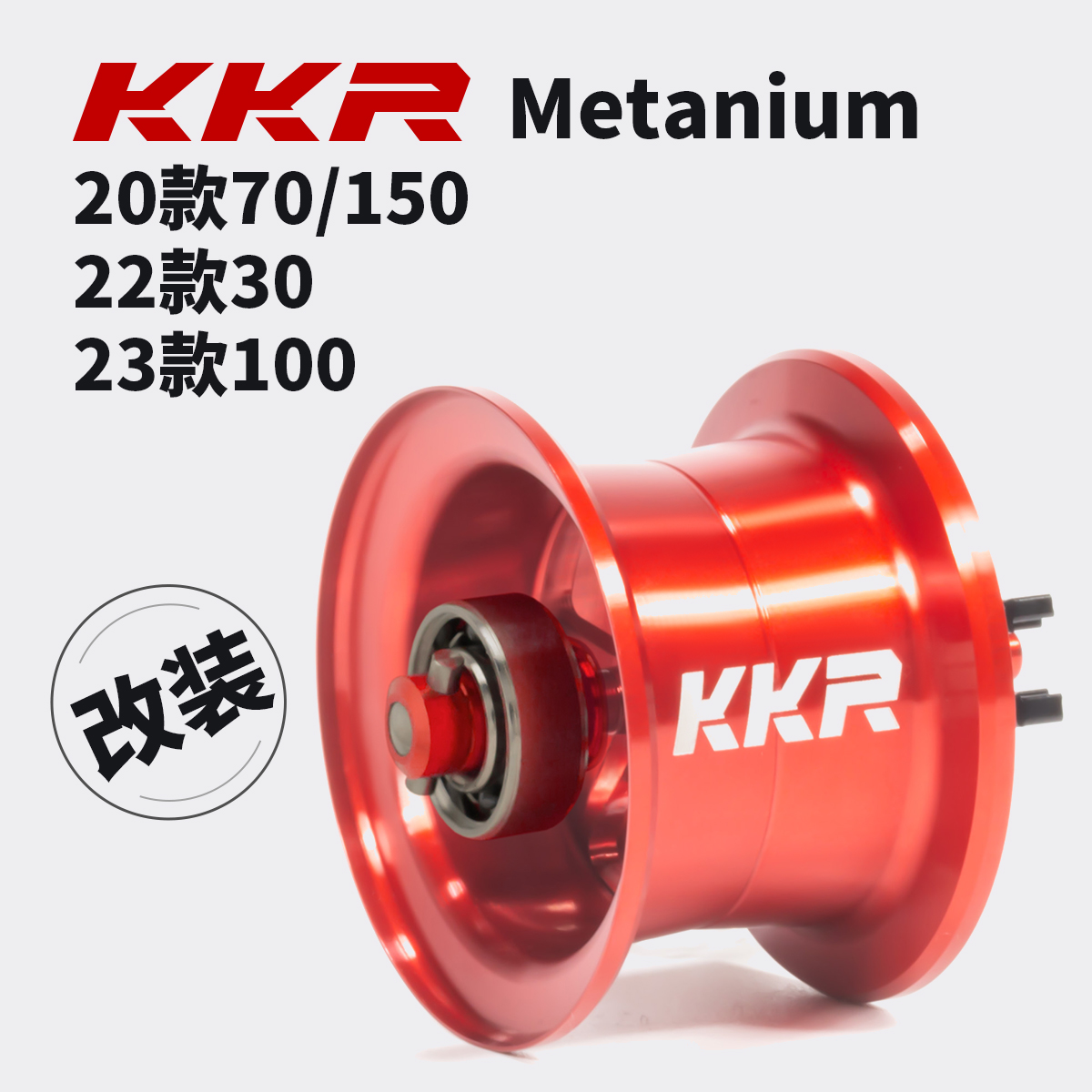 KKR【S25】专业改装线杯 适配20/22/23蒙塔尼 小饵微物泛用超远投