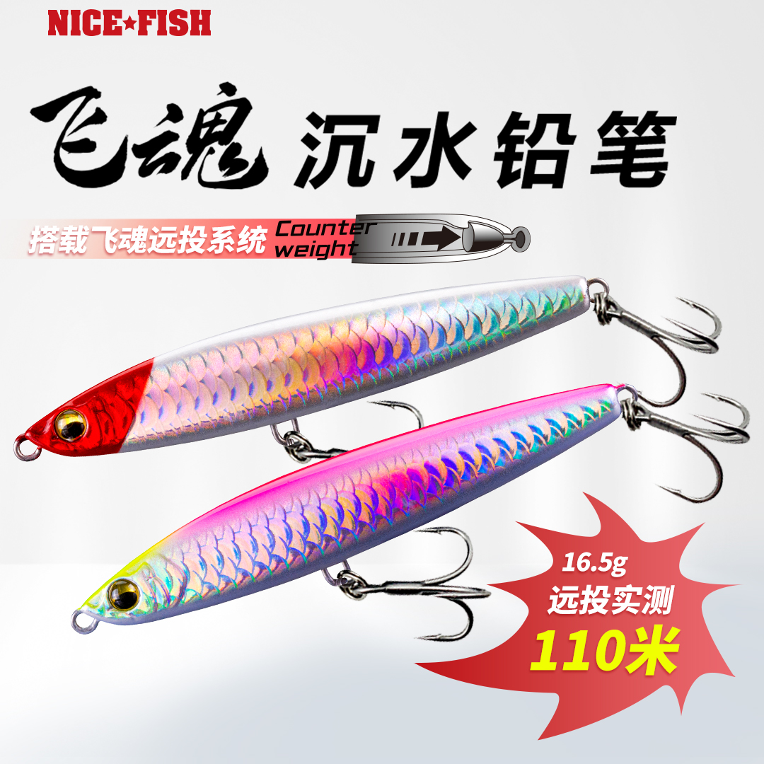 NICEFISH/甄渔飞魂远投沉水铅笔路亚饵假饵翘嘴鳜鱼抛投