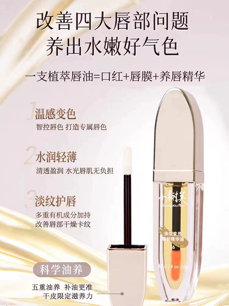小树美淡纹变色唇部精华油唇纹唇膏口红保湿滋润不油腻不沾杯护唇