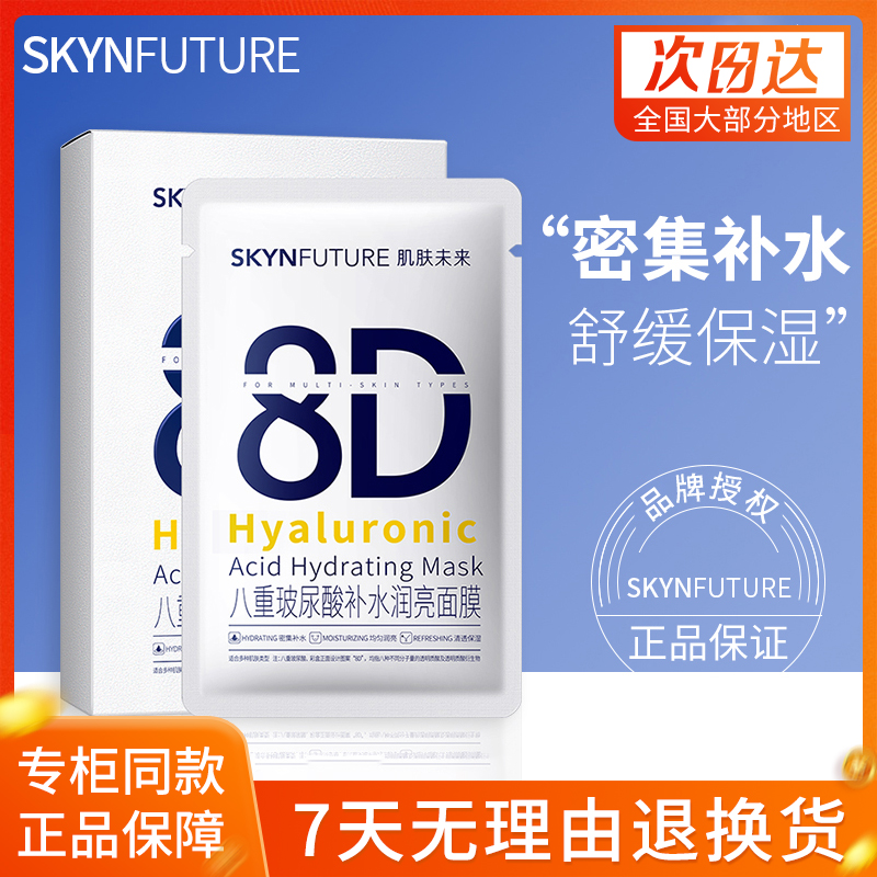 肌肤未来8D玻尿酸面膜 377美白面膜女补水保湿滋润烟酰胺提亮肤色