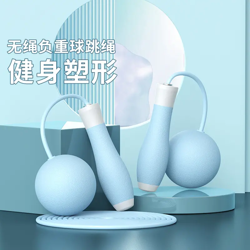 无绳跳绳保龄球负重室内运动健身器材体育运动用品跳绳跳绳的绳子