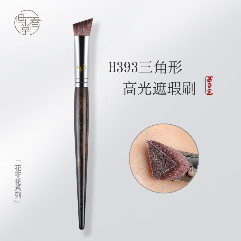 画春堂化妆刷H393三角形遮瑕刷化妆师专用遮盖斑点痘印泪沟高光刷