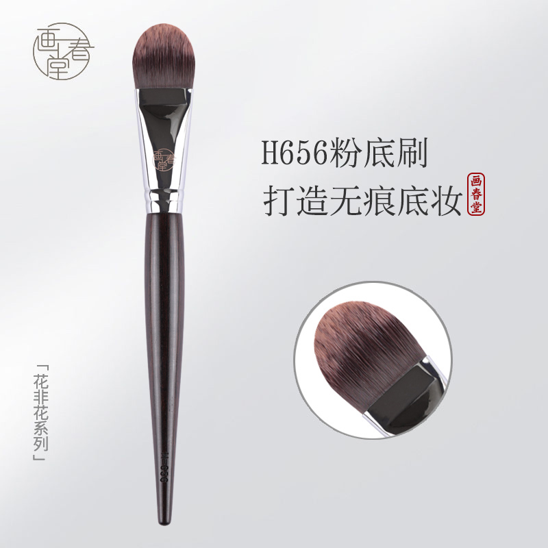 画春堂化妆刷H656舌形无痕粉底刷不吃粉扁头型专业魔术粉底液刷子