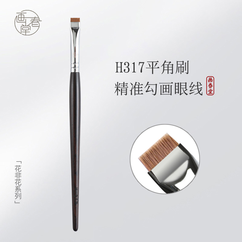 画春堂刀锋平角刷平头眼线刷H317扁平化妆刷眼睑下至眼部眼妆刷子