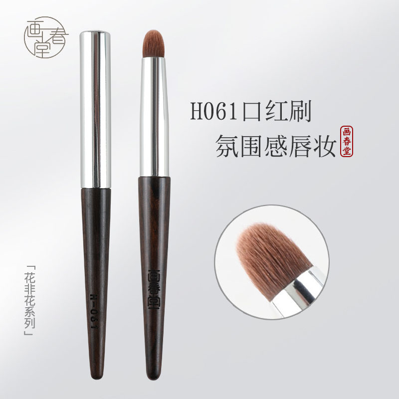 画春堂唇刷h061口红刷圆头晕染便携唇笔带盖高级唇部化妆师化妆刷