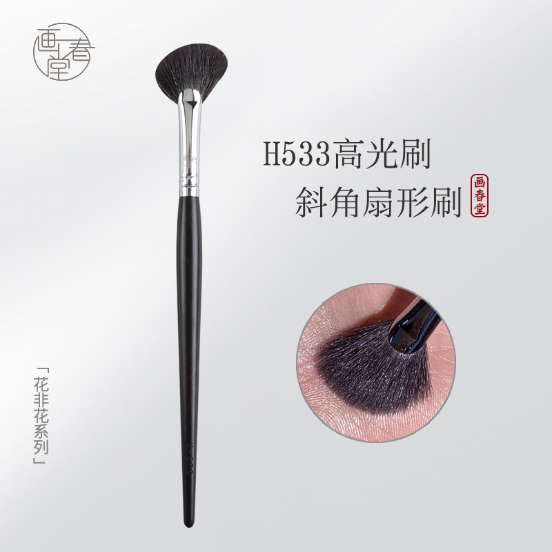 画春堂斜扇形刷高光刷H533鼻梁鼻影阴影细节面部提亮动物毛化妆刷