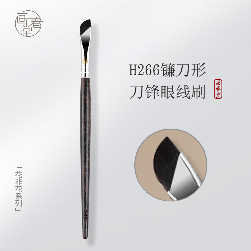 画春堂H266镰刀下至眼线刷精细刀锋超薄眼线膏扁平卧蚕细节化妆刷
