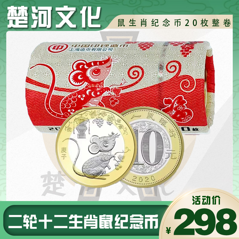 二轮鼠生肖纪念币整卷20枚