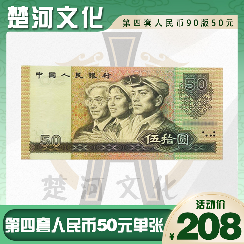 第四套人民币 90版50元 单张纸币   国鉴评级封装  银行保真鉴定