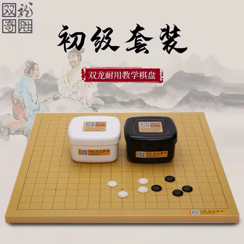 双龙奇胜围棋象棋初学儿童学生五子棋棋子棋盘全套