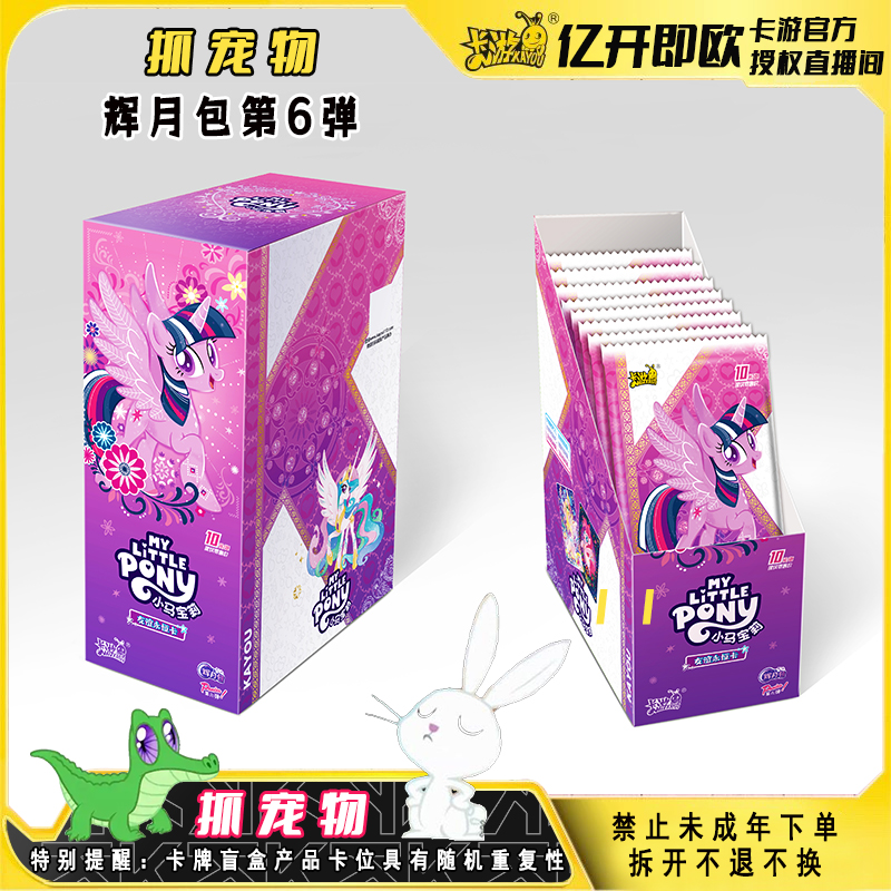 卡游【抓宠物】小马宝莉辉月第6弹(拆盒）卡牌盲盒（默认代拆）