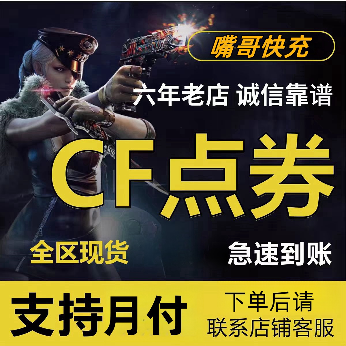 【支持月付】穿越火线端游CF点充值游戏充值快速充值点卷充值
