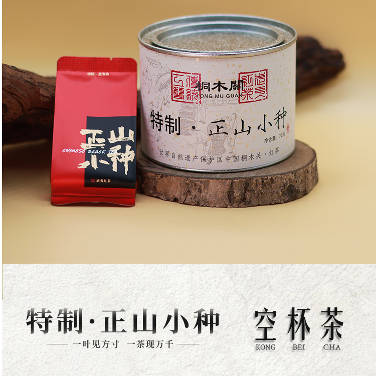 【烟熏小种】桐木关特制*正山小种 70g/罐装