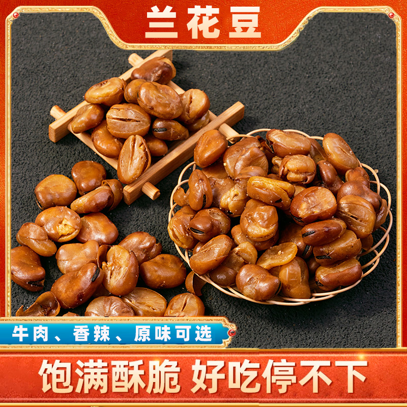 好吃香酥蚕豆牛肉味香辣味兰花豆老虎豆油炸特酥下酒菜解馋零食