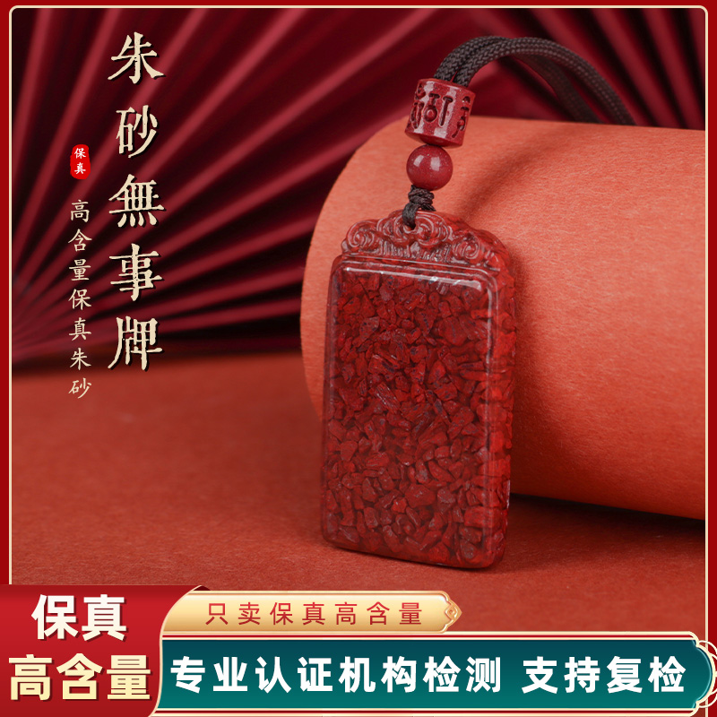 含辰砂工艺品朱砂晶体砂祥云纹无事牌吊坠（送证书+礼盒+吊坠绳）