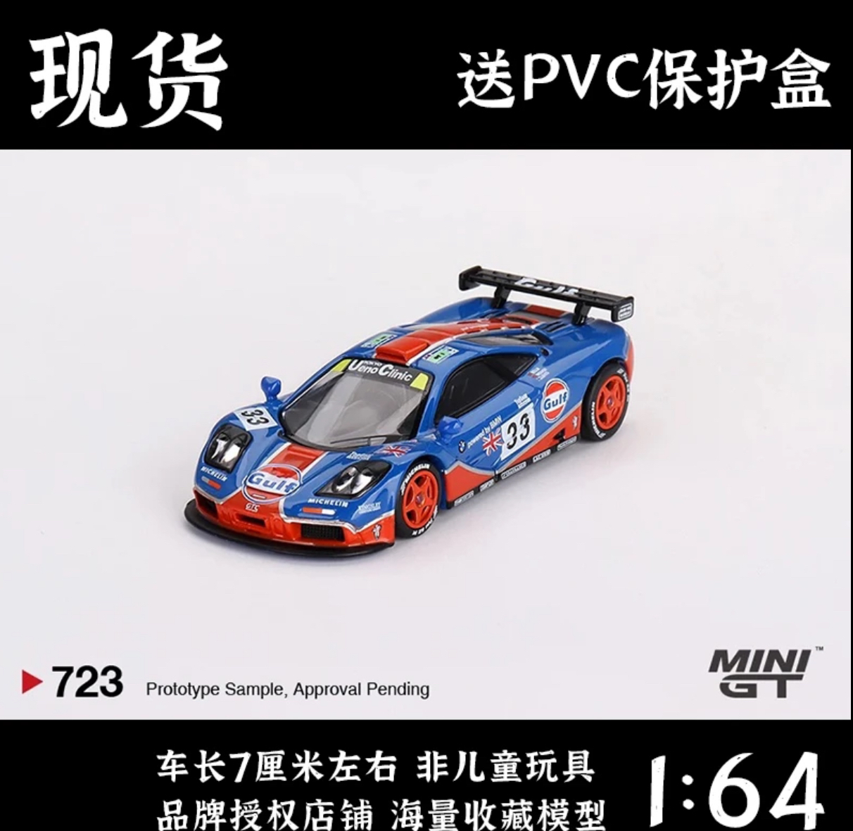 MINIGT 1:64 迈凯伦 F1 GTR 海湾 33号 勒芒拉力赛 合金车模 #723