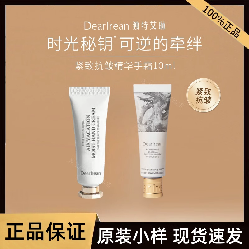 Dear Irean/独特艾琳护手霜紧致抗皱精华滋润中小样便携礼盒10ml