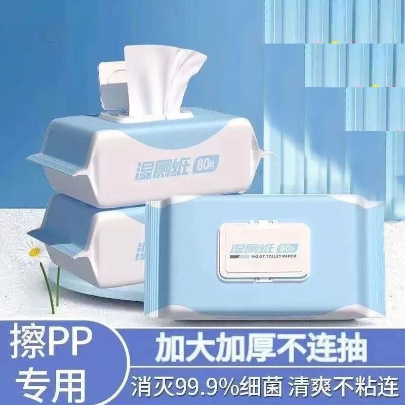 清洁湿纸巾男女通用湿厕巾家用大包带盖湿厕纸家庭实惠装洁厕湿巾
