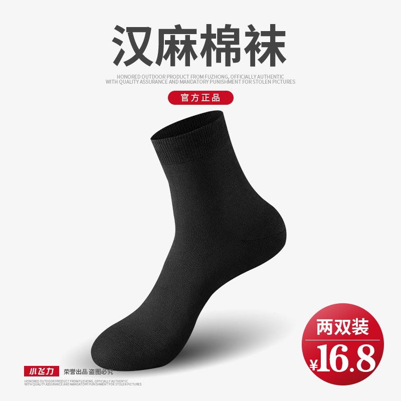 【福中精选】袜子男夏袜冬袜中筒耐磨黑色藏蓝棉袜汉麻跑步春夏透气