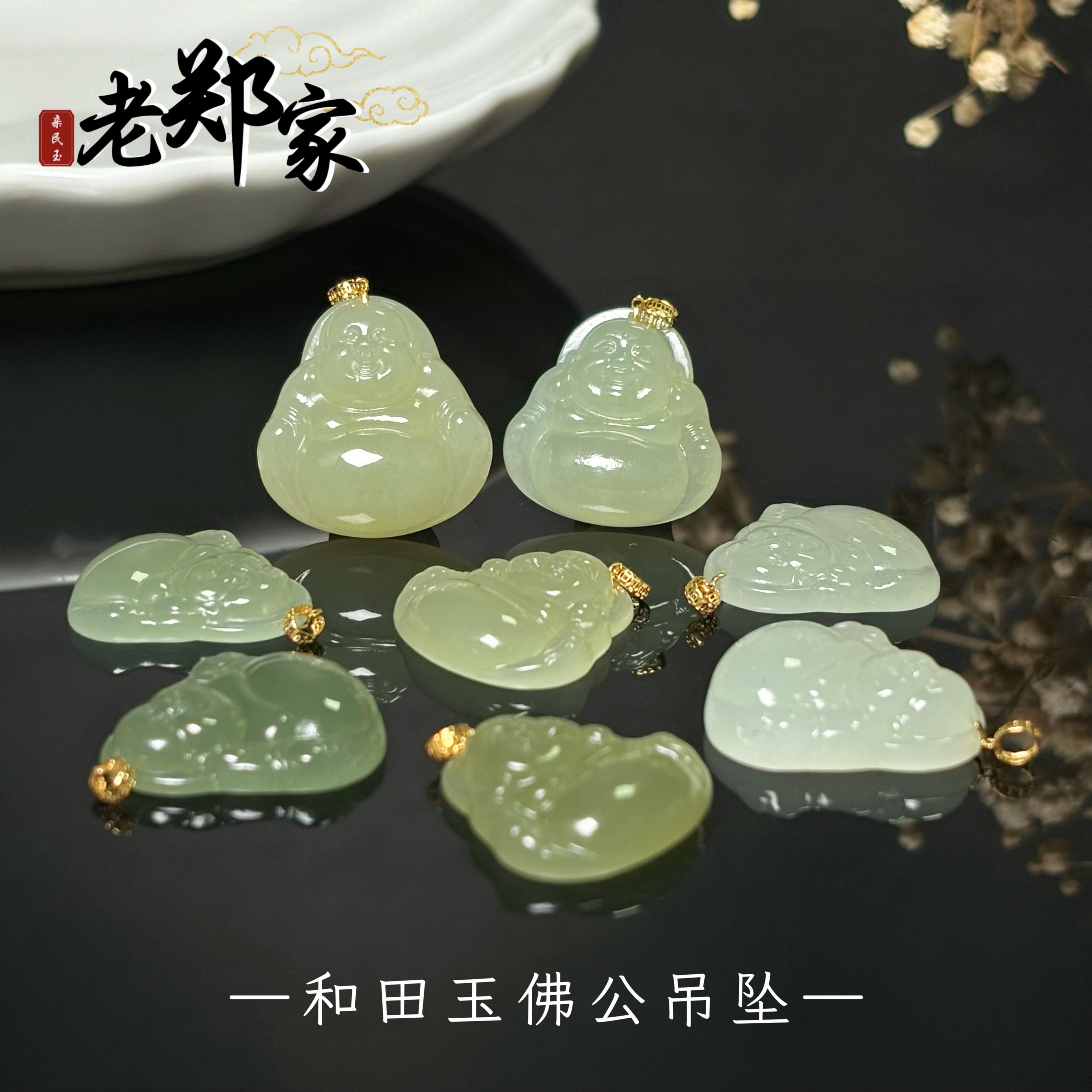 【老郑家】18K金和田玉佛公吊坠 多样性发一件不带链 2387