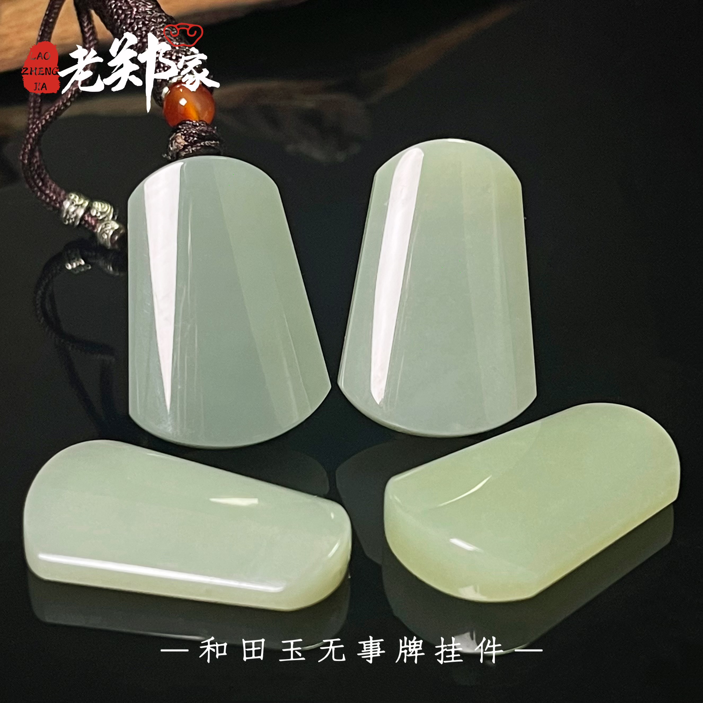 【老郑家】和田玉无事牌挂件(多样性发1件) 1401