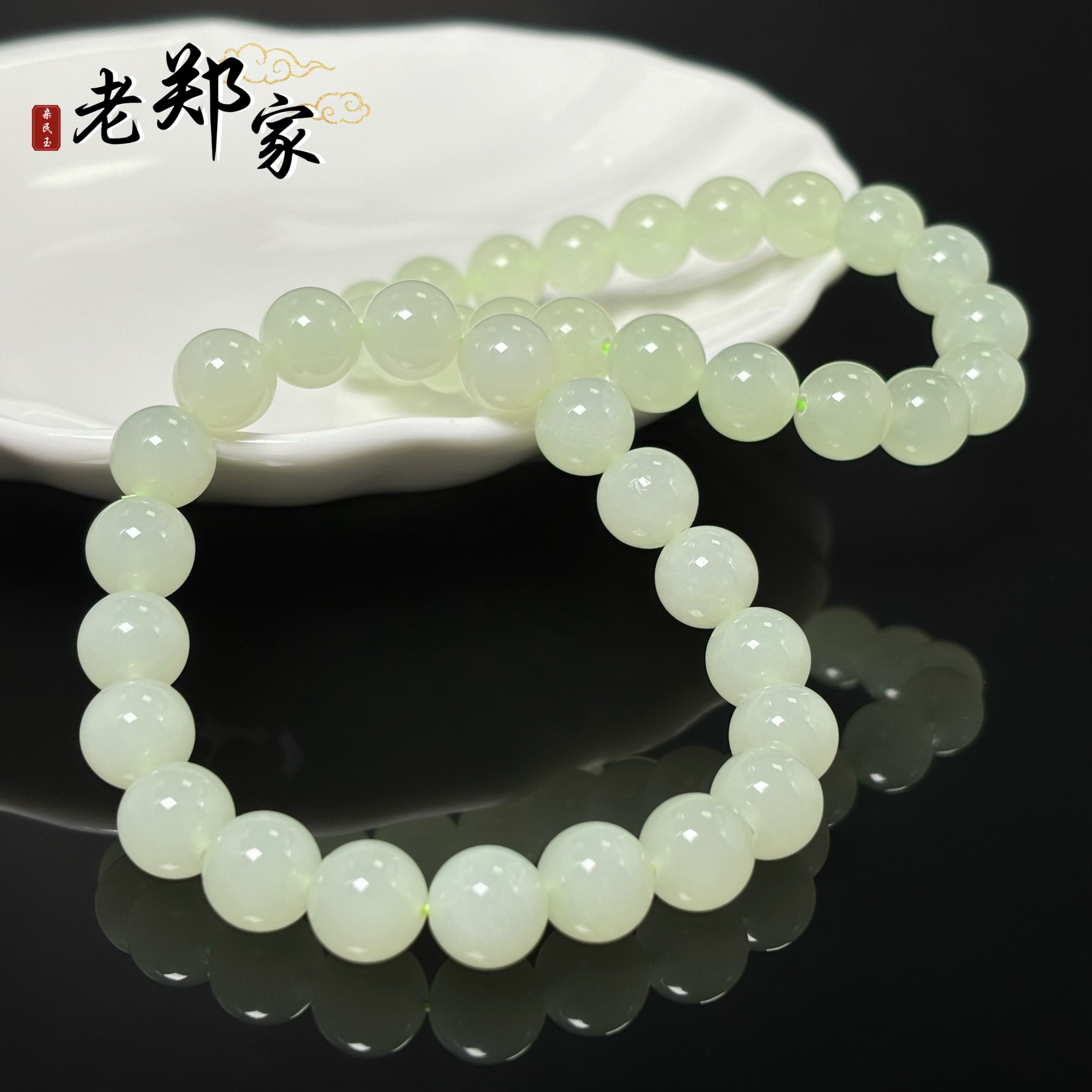 【老郑家】和田玉手串 约9mm+(多样性发1件)1094 