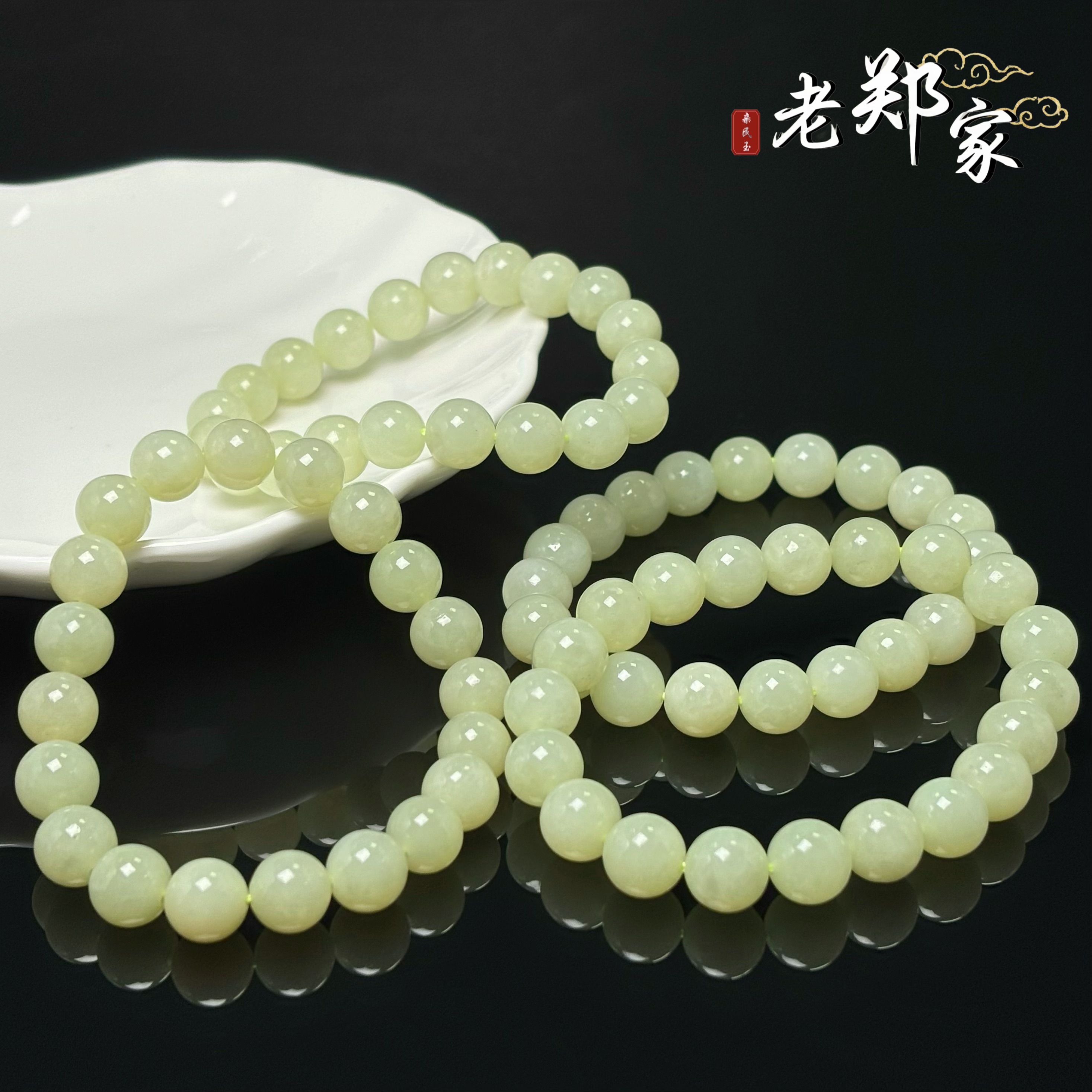 【老郑家】和田玉手串一条  约9mm+（多样性发一件）815