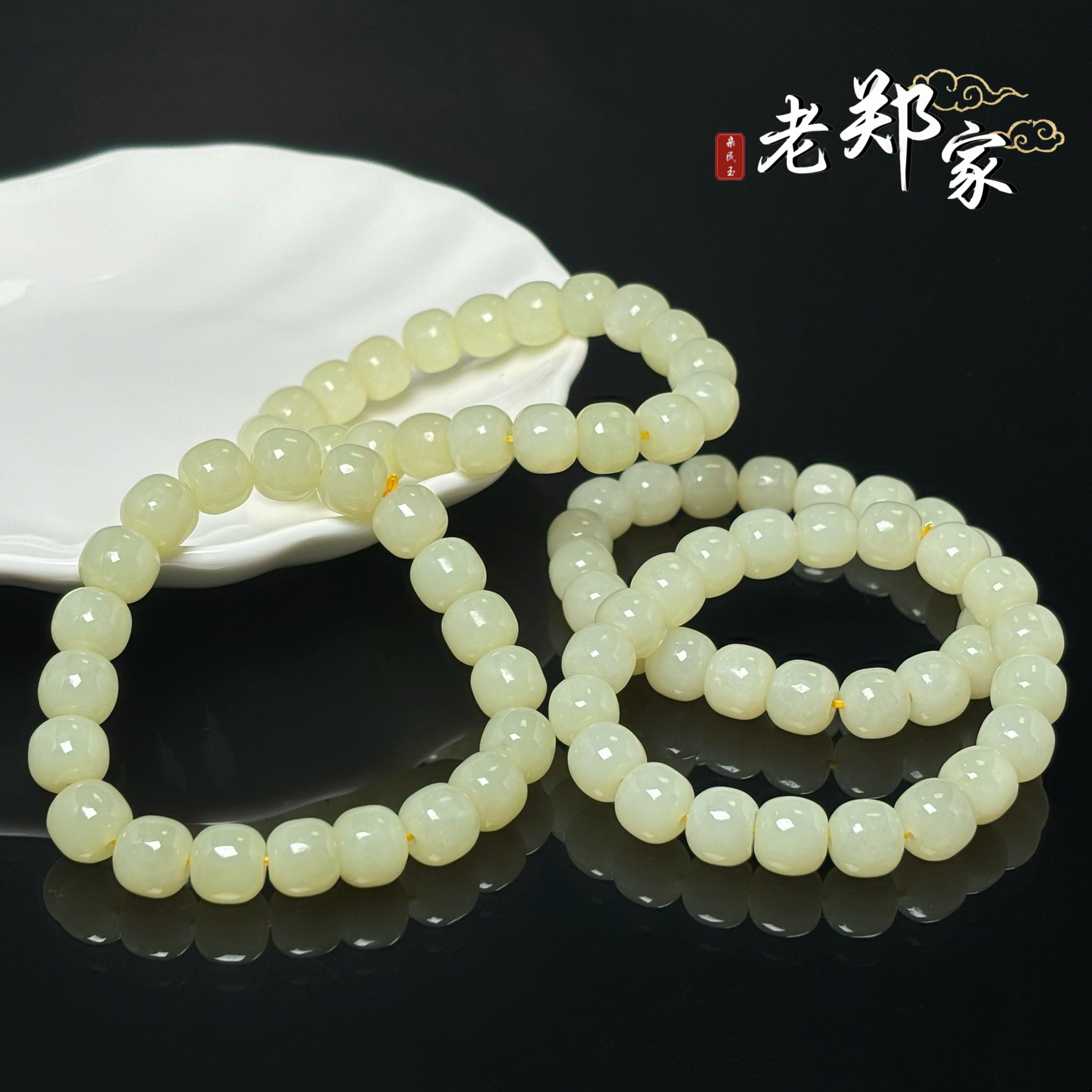  【老郑家】和田玉手串  约9mm+（多样性发1件）603