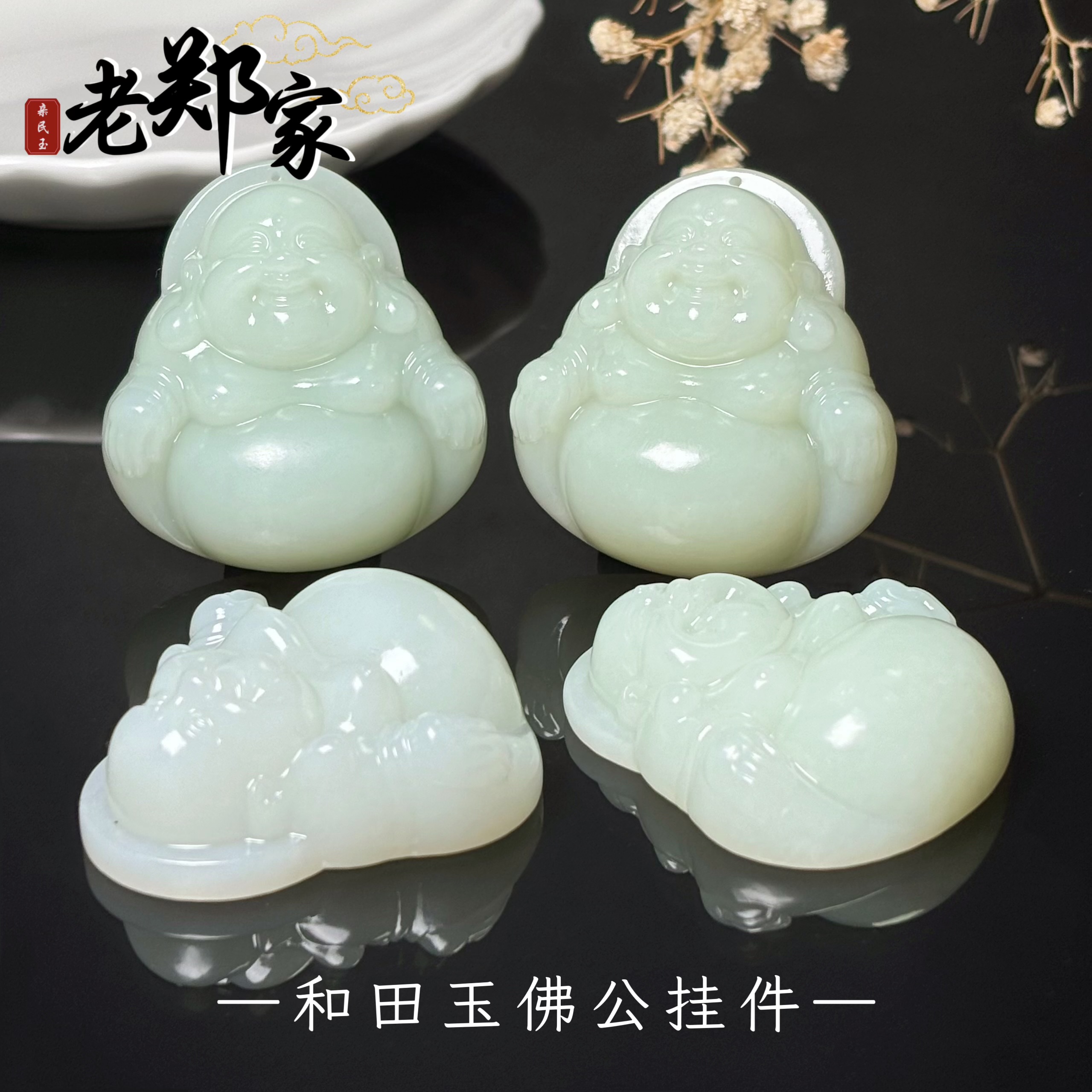 【老郑家】和田玉佛公挂件(多样性发一件)396