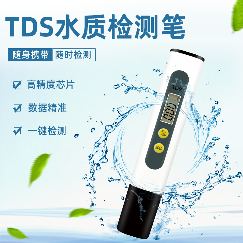 【粉丝专属】TDS水质检测笔饮用水检测仪自来水检测【外贸2.0版】
