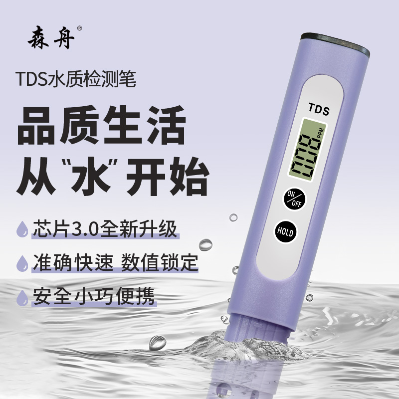 森舟TDS水质检测笔自来水饮用水健康检测仪【芯片3.0版本】