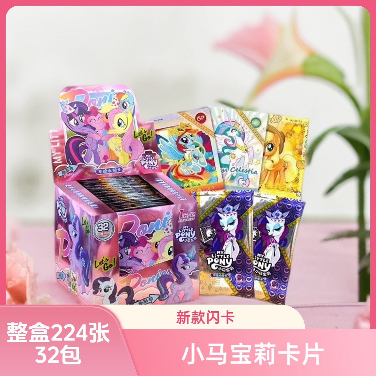 新款小马宝丽32包整盒224张动漫卡片闪卡稀有卡网红爆款儿童玩具