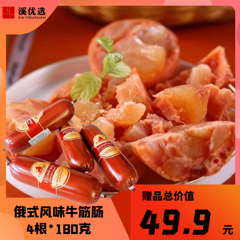 牛筋肠4根*180克