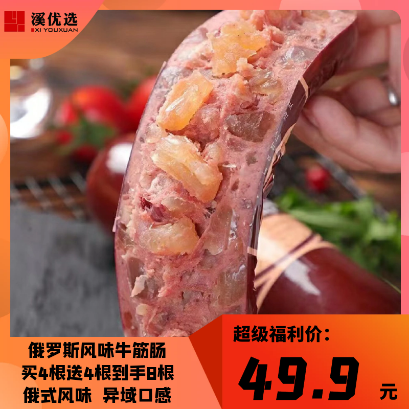 【小强推荐】俄式风味牛筋肠大块牛筋有嚼劲美味口感够劲道