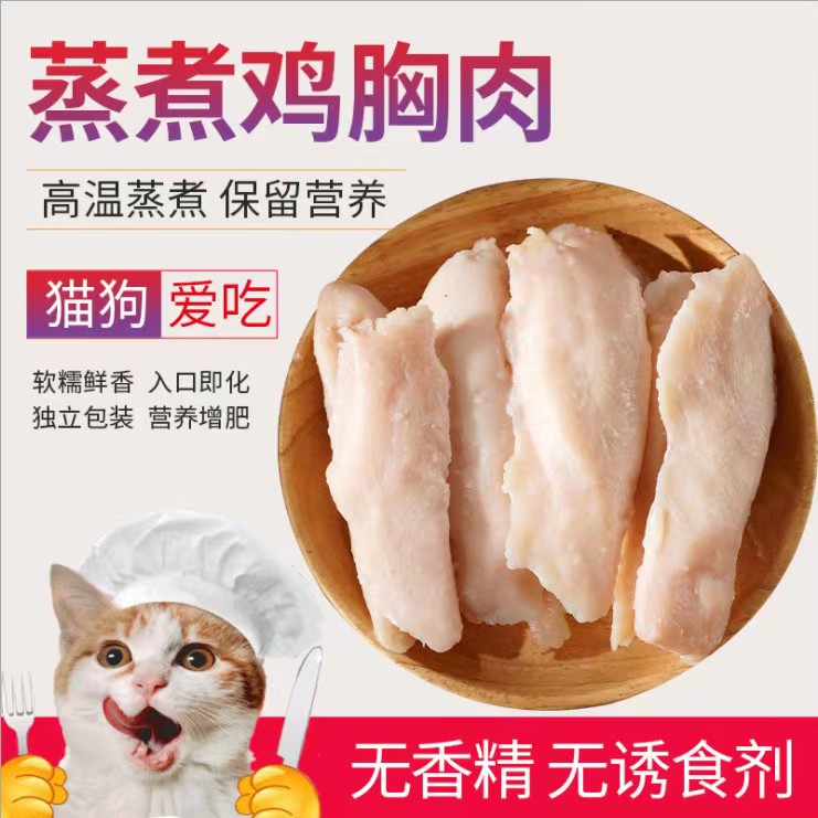 萌宠鸡胸肉猫咪专用水蒸煮鸡胸肉宠物狗狗零食鸡胸脯肉成幼猫增肥