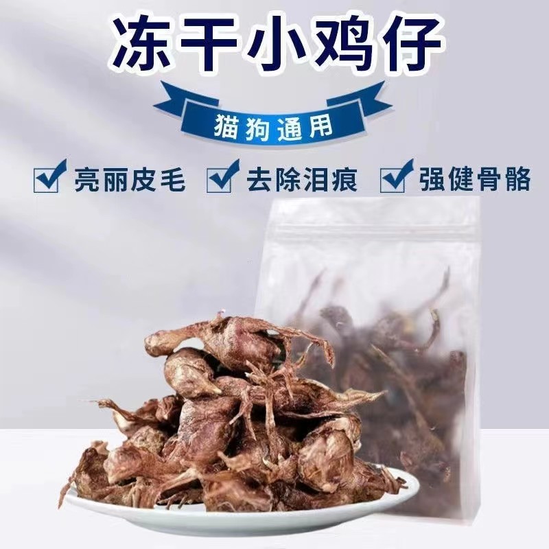 萌宠宠物狗狗高端零食冻干小鸡仔营养泰迪金毛猫咪磨牙洁齿增肥非