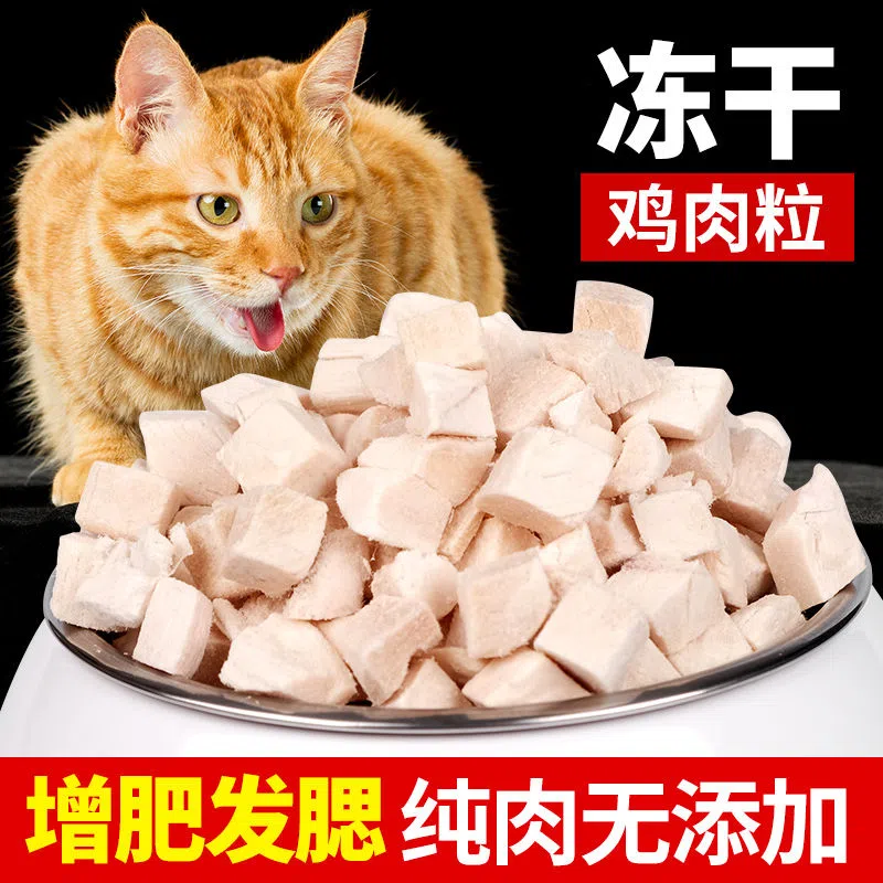 萌宠冻干猫零食鸡肉粒宠物鸡胸肉营养增肥发腮狗狗猫粮全家桶猫咪