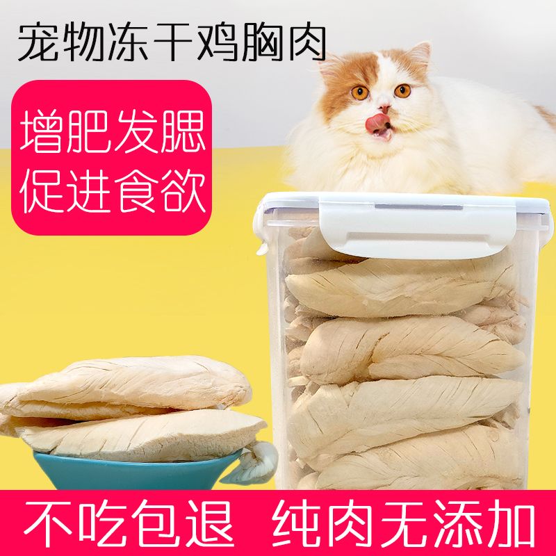 萌宠冻干鸡胸肉猫咪零食营养增肥发腮高蛋白鸡肉粒冻干纯肉干新鲜