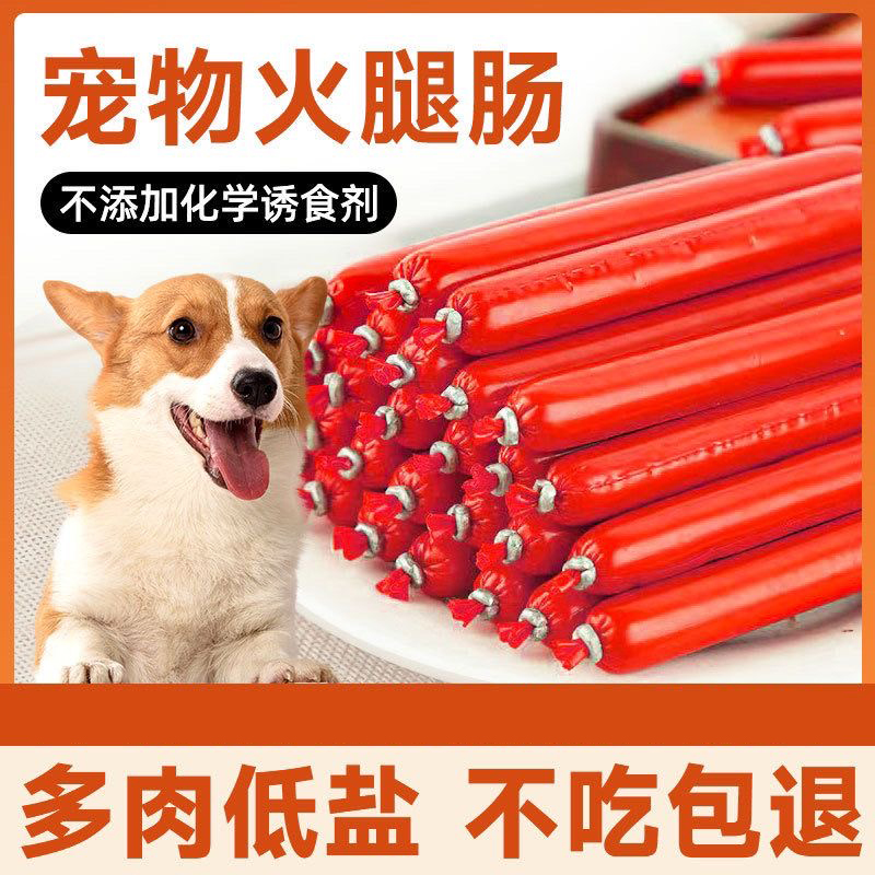 萌宠宠物香肠训练零食火腿肠营养补钙补钙美毛低盐泰迪金毛成幼犬