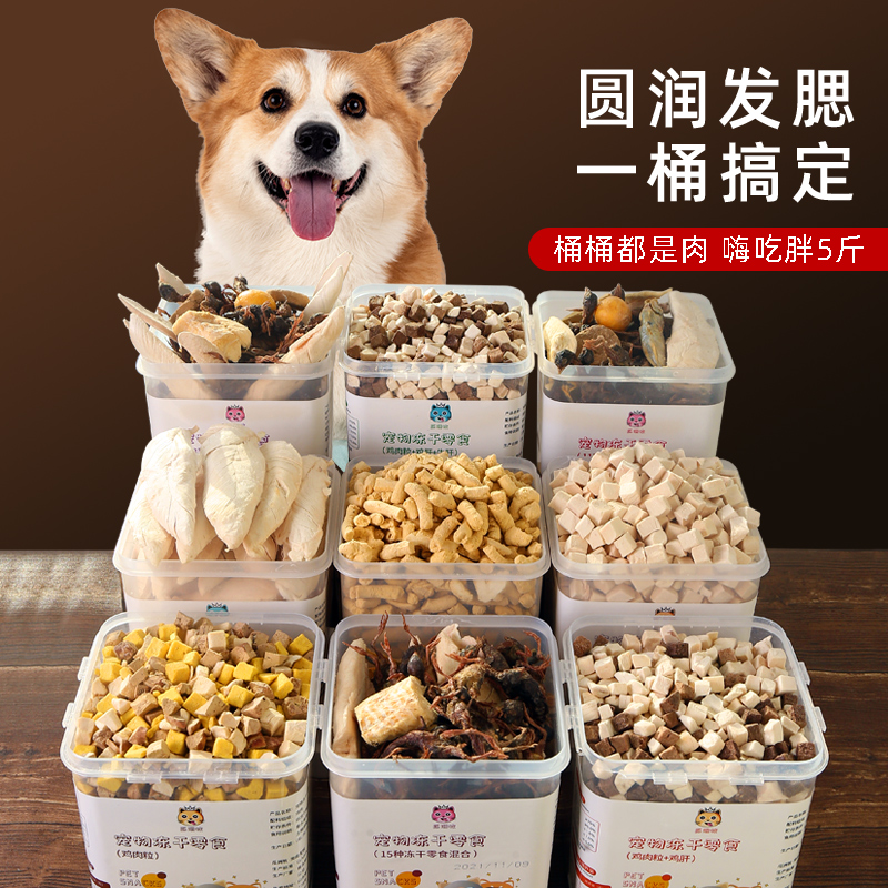 萌宠冻干狗狗零食宠物泰迪小型犬幼犬零食训练奖励用品鸡肉大桶拌