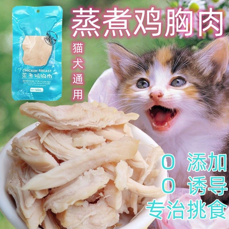 萌宠鸡胸肉宠物狗狗零食猫咪零食鸡胸肉泰迪金毛训练奖励挑食拌饭