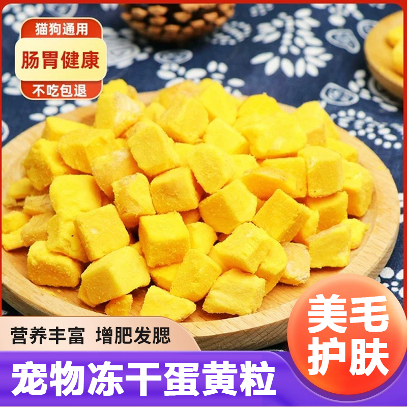 萌宠营养补钙增肥冻干蛋黄粒卵磷脂美毛防掉毛成幼犬通用狗狗训犬