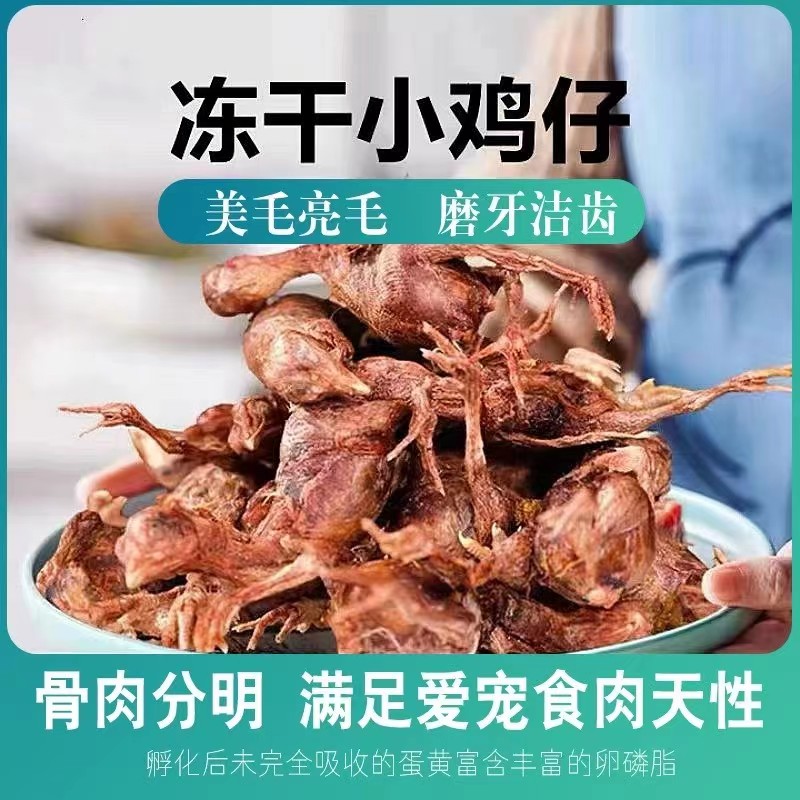 萌宠宠物幼猫幼犬磨牙美毛营养发腮自制猫咪冻干狗狗零食小鸡仔软