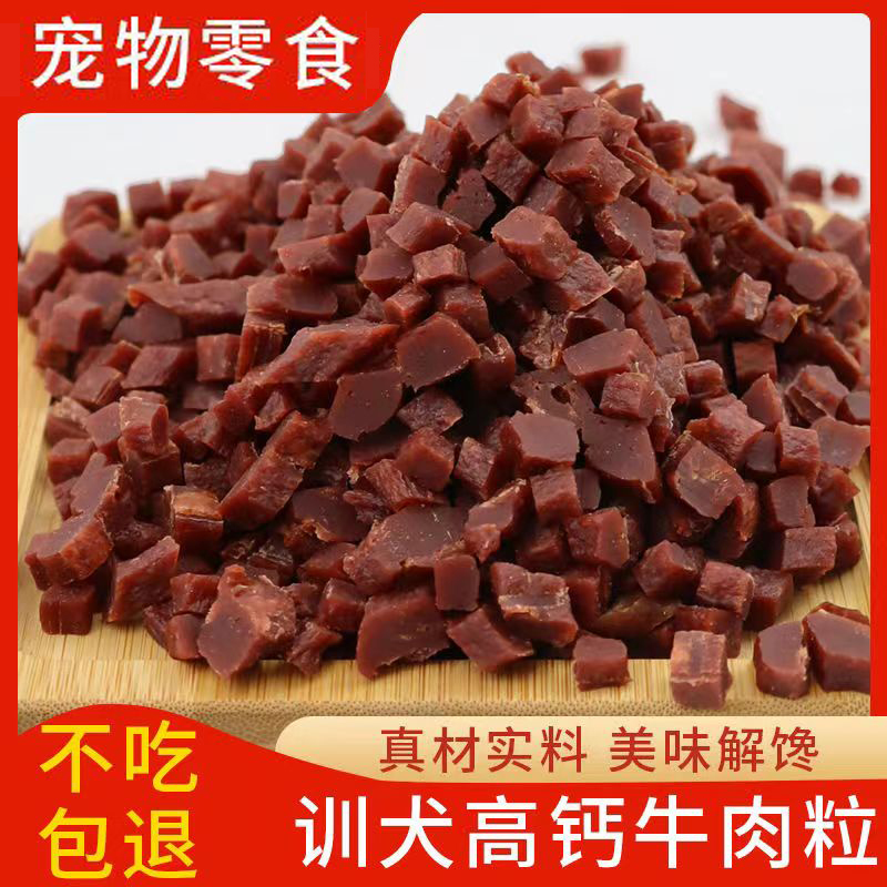 萌宠训狗零食增肥营养牛肉粒狗狗零食狗狗训练奖励磨牙补钙宠物零