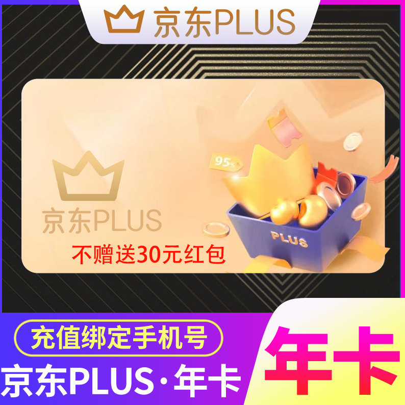 【填手机号直充】京.东会员PLUS年卡京典卡plus会员年卡12个月