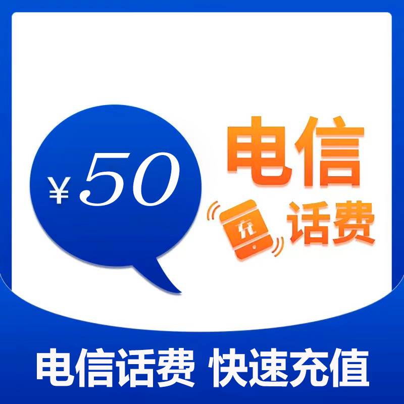 山东电信50元话费充值（1）